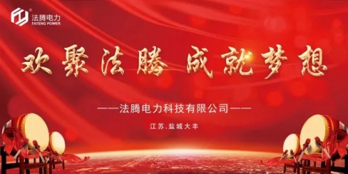 【不忘初心，共謀發(fā)展】法騰電力寫在2020年