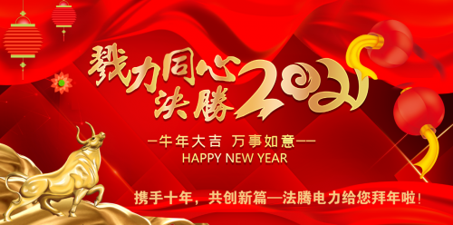攜手十年，共創新篇—法騰電力給您拜年啦！