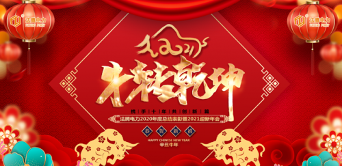 攜手十年 共創新篇丨法騰電力2021迎新年會