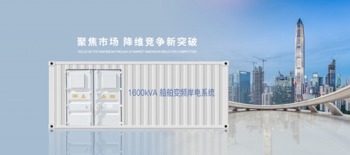 岸電系統 |綠色清潔—港口用能新模式