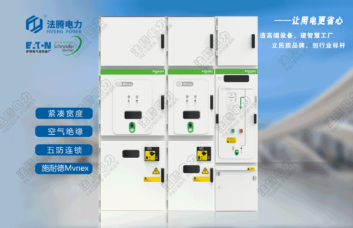 施耐德授權柜MVnex