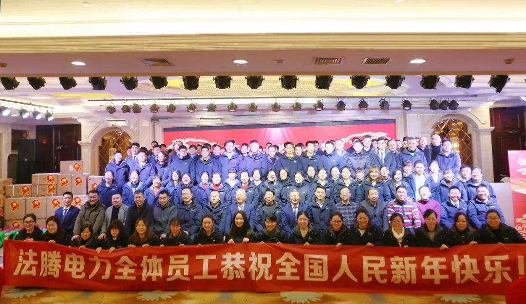 法騰電力2023年度表彰大會暨2024年迎新年會圓滿落幕！