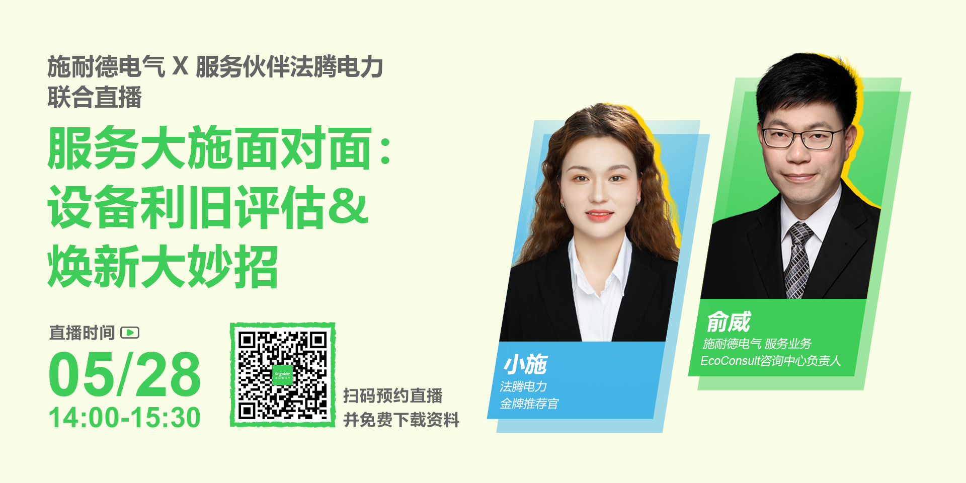 施耐德電氣將在05月28日 14:00 直播施耐德電氣 X 服務伙伴法騰電力 聯合直播！