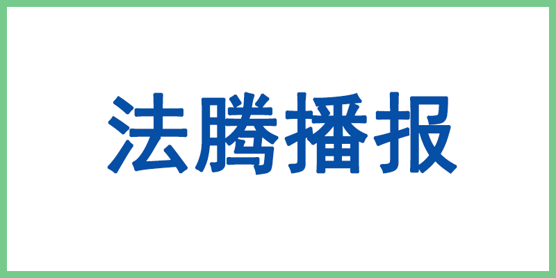 上榜！法騰電力成功入選江蘇省“五星級上云企業”