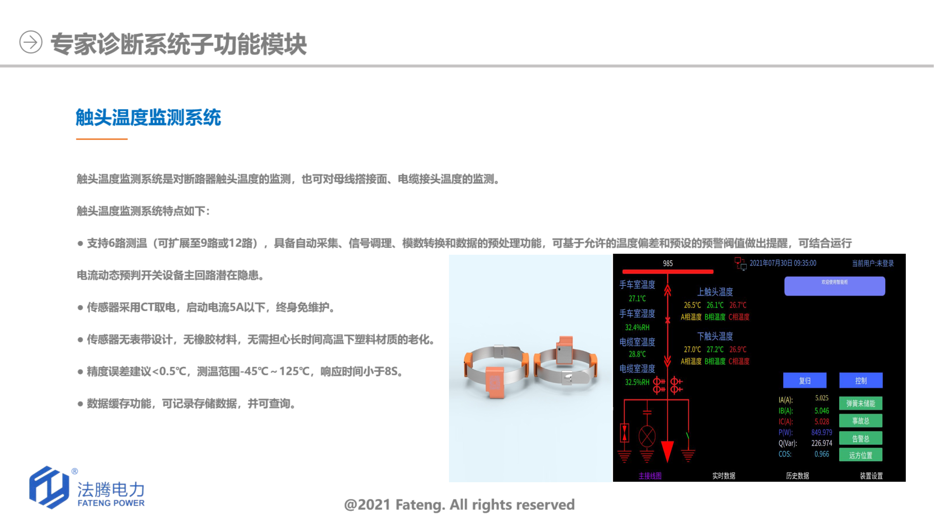 觸頭溫度監測系統