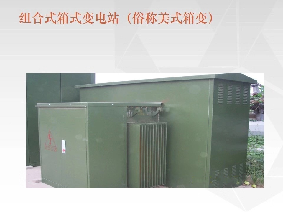 預制艙式變電站1