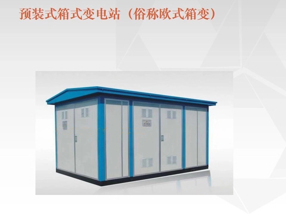 預裝式箱式變電站