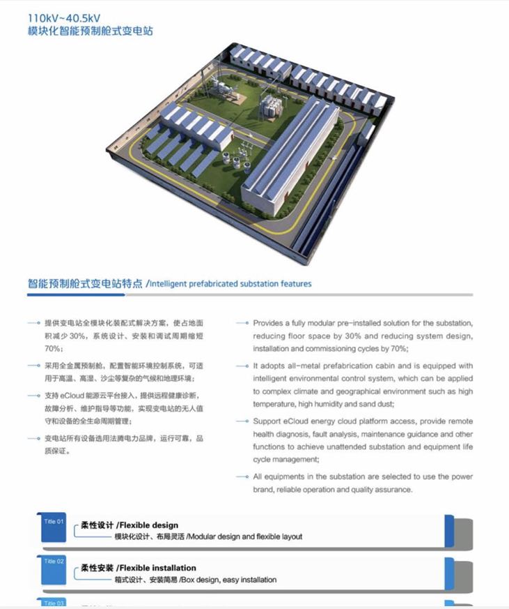 模塊化預制艙式變電站