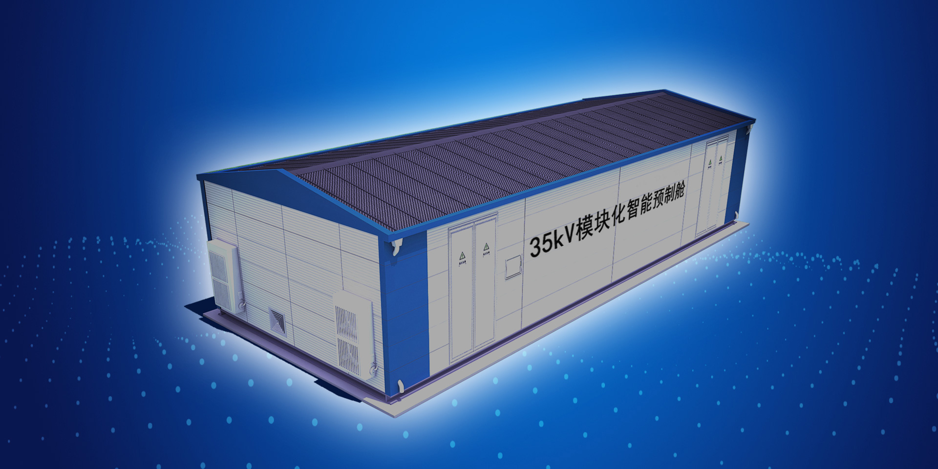 35kV~10kV模塊化智能預制艙式變電站
