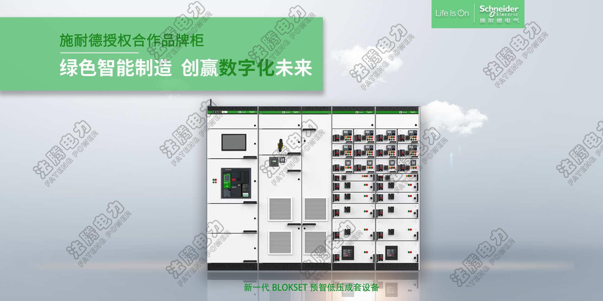  施耐德授權柜BlokSet、低壓智能開關柜 .png